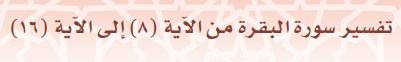 تفسير سورة البقرة من الآية (8)إلى الآية (16)